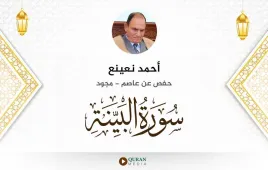 سورة البينة أحمد نعينع مجود استماع وتحميل