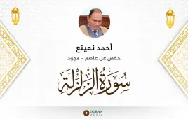 سورة الزلزلة أحمد نعينع مجود استماع وتحميل