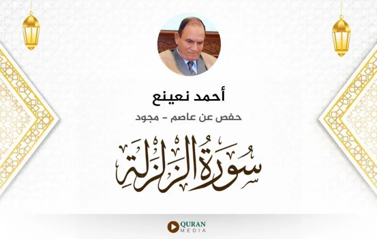 سورة الزلزلة MP3 أحمد نعينع مجود