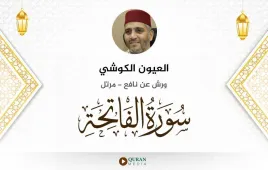 سورة الفاتحة العيون الكوشي استماع وتحميل — ورش عن نافع