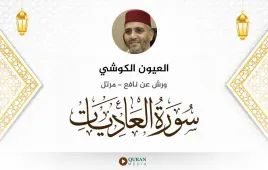 سورة العاديات العيون الكوشي استماع وتحميل — ورش عن نافع