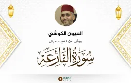 سورة القارعة العيون الكوشي استماع وتحميل — ورش عن نافع