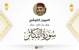 سورة التكاثر العيون الكوشي استماع وتحميل — ورش عن نافع