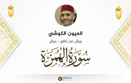 سورة الهمزة العيون الكوشي استماع وتحميل — ورش عن نافع