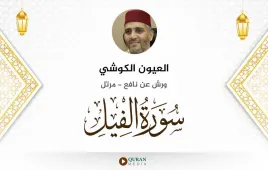 سورة الفيل العيون الكوشي استماع وتحميل — ورش عن نافع