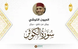 سورة الكوثر العيون الكوشي استماع وتحميل — ورش عن نافع