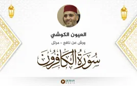 سورة الكافرون العيون الكوشي استماع وتحميل — ورش عن نافع