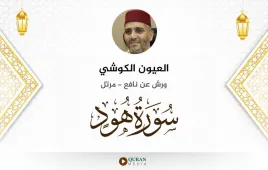 سورة هود العيون الكوشي استماع وتحميل — ورش عن نافع