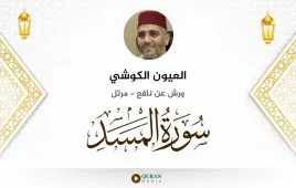 سورة المسد العيون الكوشي استماع وتحميل — ورش عن نافع