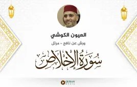 سورة الإخلاص العيون الكوشي استماع وتحميل — ورش عن نافع