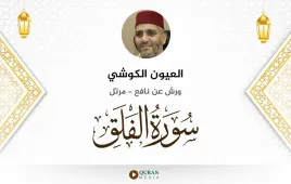 سورة الفلق العيون الكوشي استماع وتحميل — ورش عن نافع