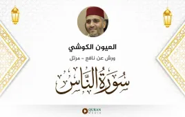 سورة الناس العيون الكوشي استماع وتحميل — ورش عن نافع