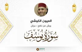 سورة يوسف العيون الكوشي استماع وتحميل — ورش عن نافع