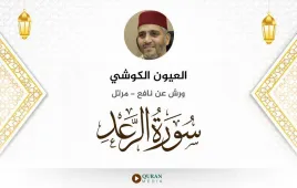 سورة الرعد العيون الكوشي استماع وتحميل — ورش عن نافع