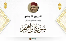 سورة إبراهيم العيون الكوشي استماع وتحميل — ورش عن نافع