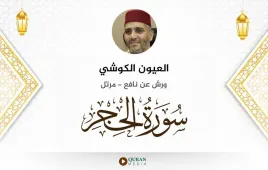 سورة الحجر العيون الكوشي استماع وتحميل — ورش عن نافع