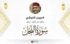 سورة النحل العيون الكوشي استماع وتحميل — ورش عن نافع