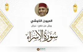 سورة الإسراء العيون الكوشي استماع وتحميل — ورش عن نافع