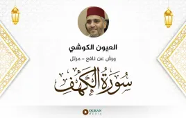 سورة الكهف العيون الكوشي استماع وتحميل — ورش عن نافع