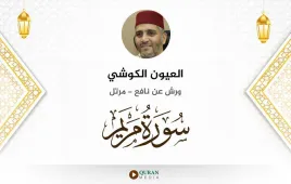 سورة مريم العيون الكوشي استماع وتحميل — ورش عن نافع