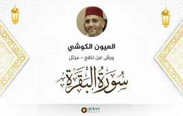 سورة البقرة العيون الكوشي استماع وتحميل — ورش عن نافع