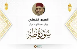 سورة طه العيون الكوشي استماع وتحميل — ورش عن نافع