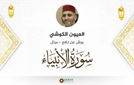 سورة الأنبياء العيون الكوشي استماع وتحميل — ورش عن نافع