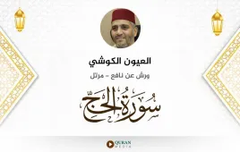 سورة الحج العيون الكوشي استماع وتحميل — ورش عن نافع