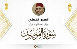 سورة المؤمنون العيون الكوشي استماع وتحميل — ورش عن نافع