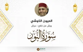 سورة النور العيون الكوشي استماع وتحميل — ورش عن نافع