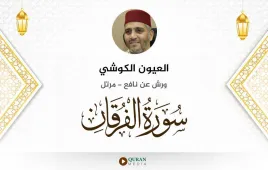 سورة الفرقان العيون الكوشي استماع وتحميل — ورش عن نافع