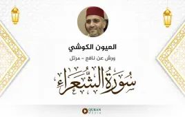 سورة الشعراء العيون الكوشي استماع وتحميل — ورش عن نافع