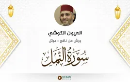 سورة النمل العيون الكوشي استماع وتحميل — ورش عن نافع