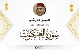 سورة العنكبوت العيون الكوشي استماع وتحميل — ورش عن نافع