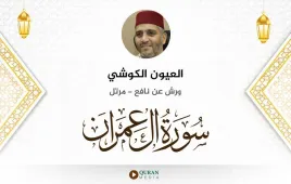 سورة آل عمران العيون الكوشي استماع وتحميل — ورش عن نافع