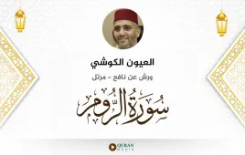 سورة الروم العيون الكوشي استماع وتحميل — ورش عن نافع