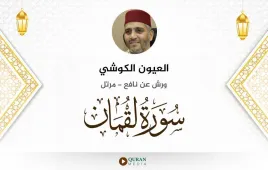 سورة لقمان العيون الكوشي استماع وتحميل — ورش عن نافع