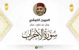 سورة الأحزاب العيون الكوشي استماع وتحميل — ورش عن نافع