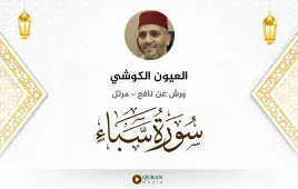 سورة سبأ العيون الكوشي استماع وتحميل — ورش عن نافع