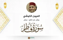 سورة فاطر العيون الكوشي استماع وتحميل — ورش عن نافع