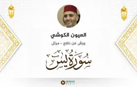 سورة يس العيون الكوشي استماع وتحميل — ورش عن نافع