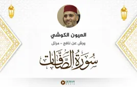 سورة الصافات العيون الكوشي استماع وتحميل — ورش عن نافع