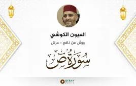 سورة ص العيون الكوشي استماع وتحميل — ورش عن نافع