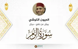 سورة الزمر العيون الكوشي استماع وتحميل — ورش عن نافع