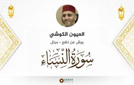 سورة النساء العيون الكوشي استماع وتحميل — ورش عن نافع