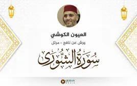 سورة الشورى العيون الكوشي استماع وتحميل — ورش عن نافع