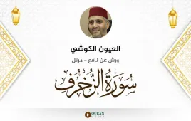 سورة الزخرف العيون الكوشي استماع وتحميل — ورش عن نافع