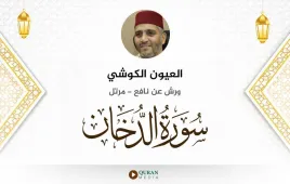 سورة الدخان العيون الكوشي استماع وتحميل — ورش عن نافع