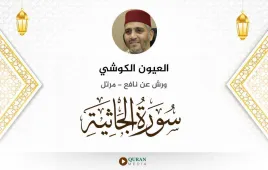 سورة الجاثية العيون الكوشي استماع وتحميل — ورش عن نافع