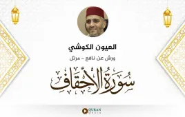 سورة الأحقاف العيون الكوشي استماع وتحميل — ورش عن نافع